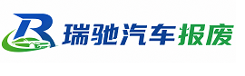 松桃苗族自治县瑞驰｜汽车报废回收｜车辆正规销户上门拖车